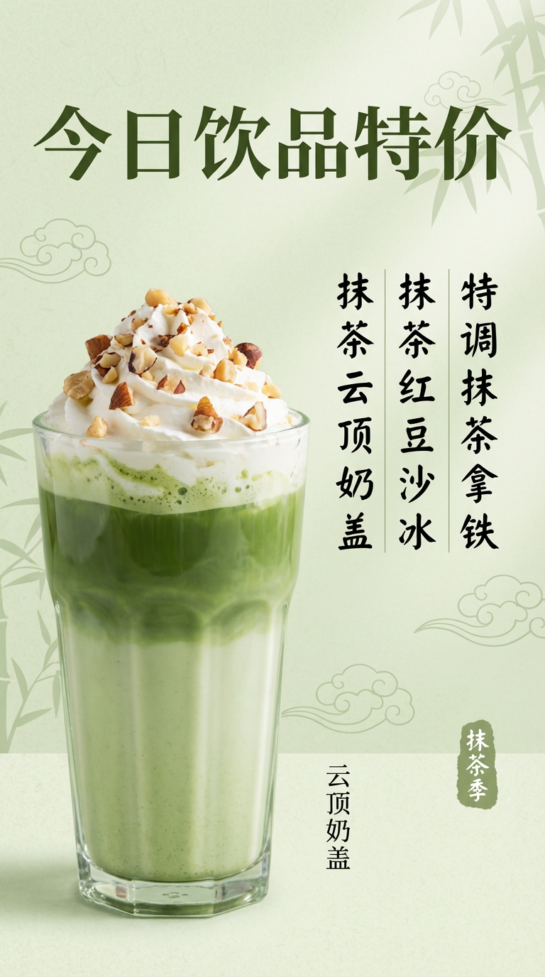 新中式抹茶饮品特价海报