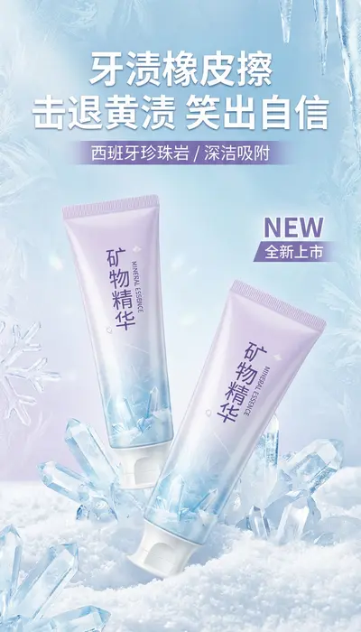 矿物精华牙渍橡皮擦新品牙膏海报