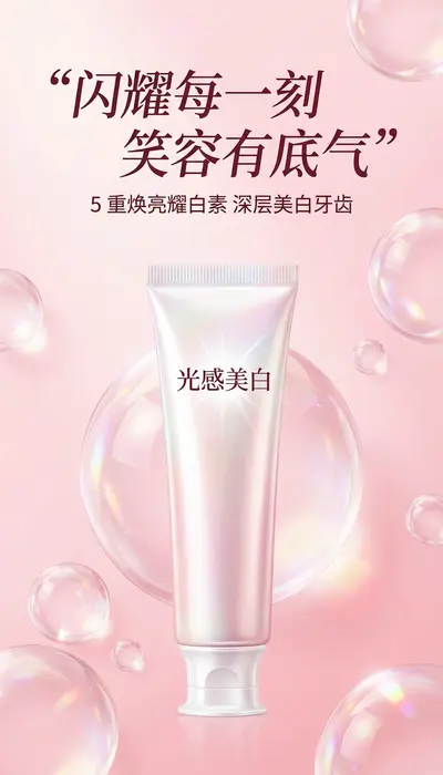 光感美白焕亮牙膏产品海报