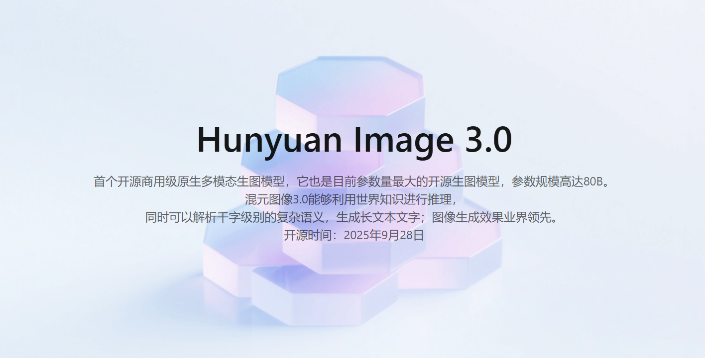 腾讯混元图像3.0:AI图像编辑进入“思考”时代