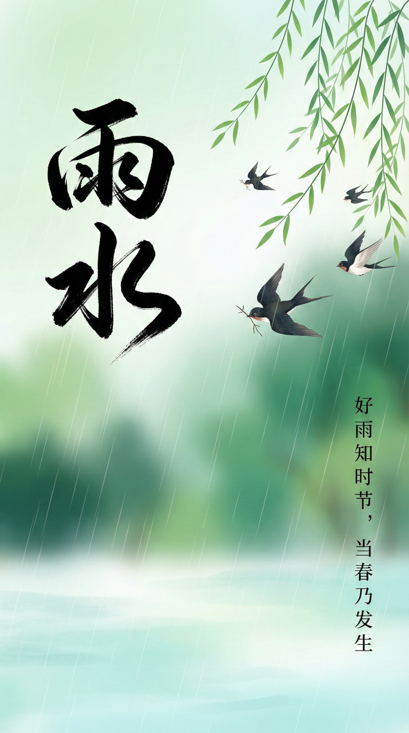 春燕归林雨水