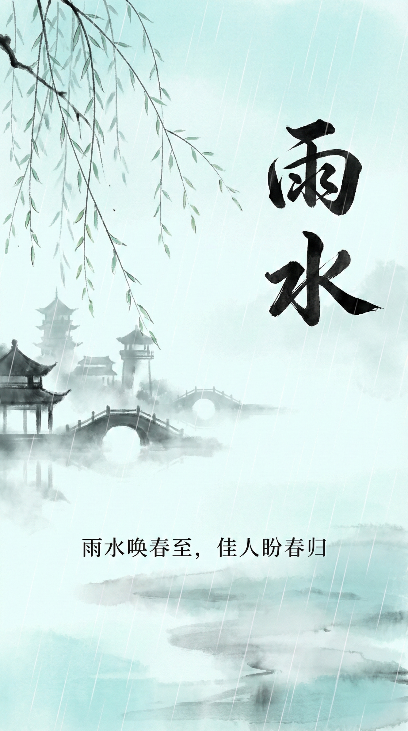 江南烟雨雨水
