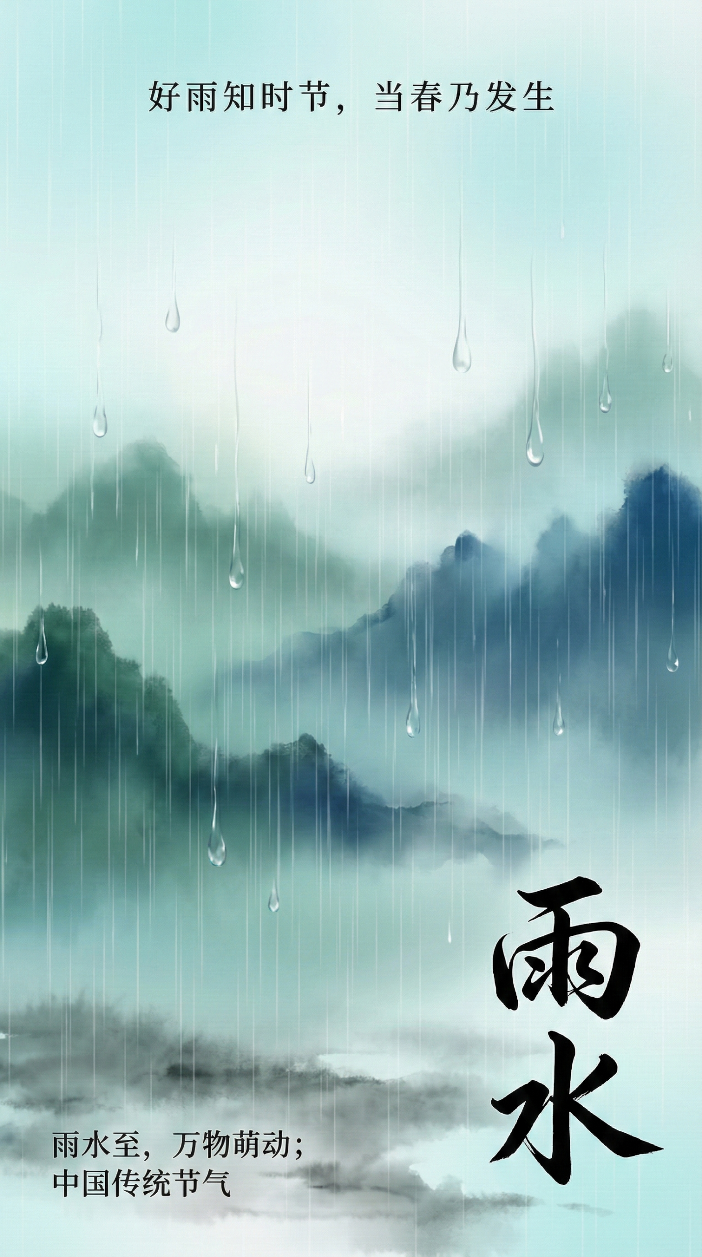 雨帘山影雨水