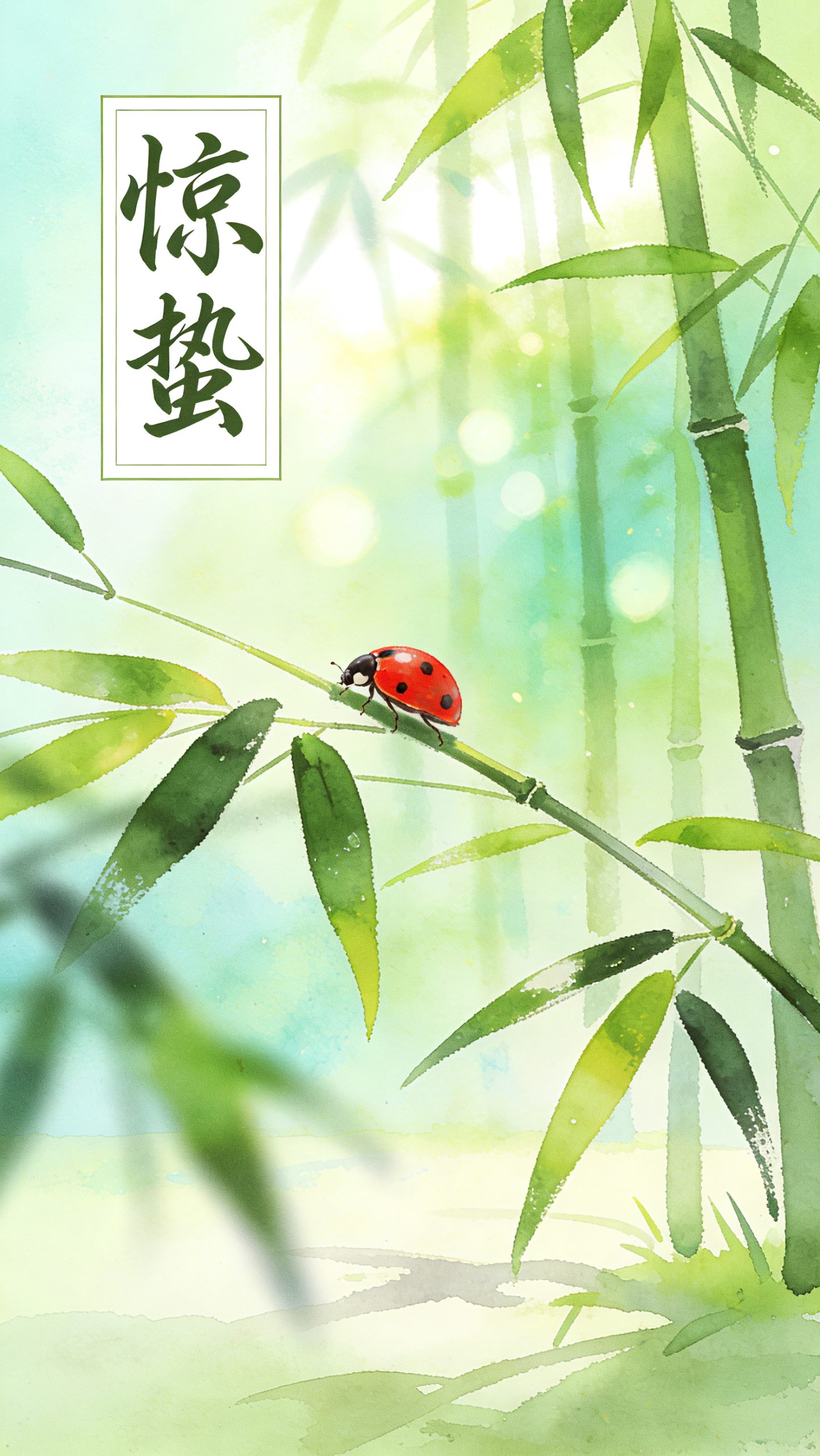 惊蛰·竹间春醒