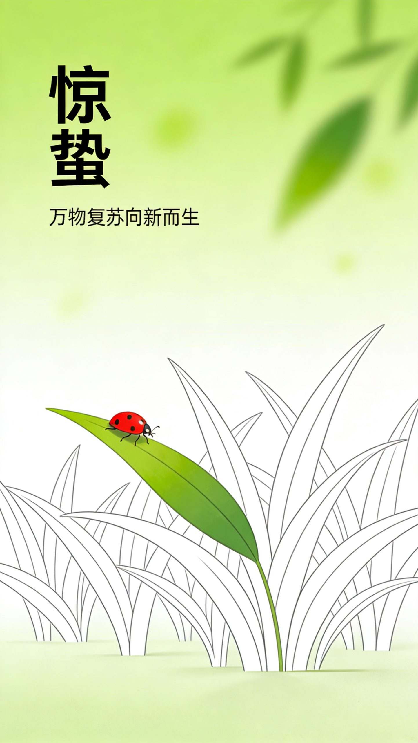 惊蛰·叶间新声