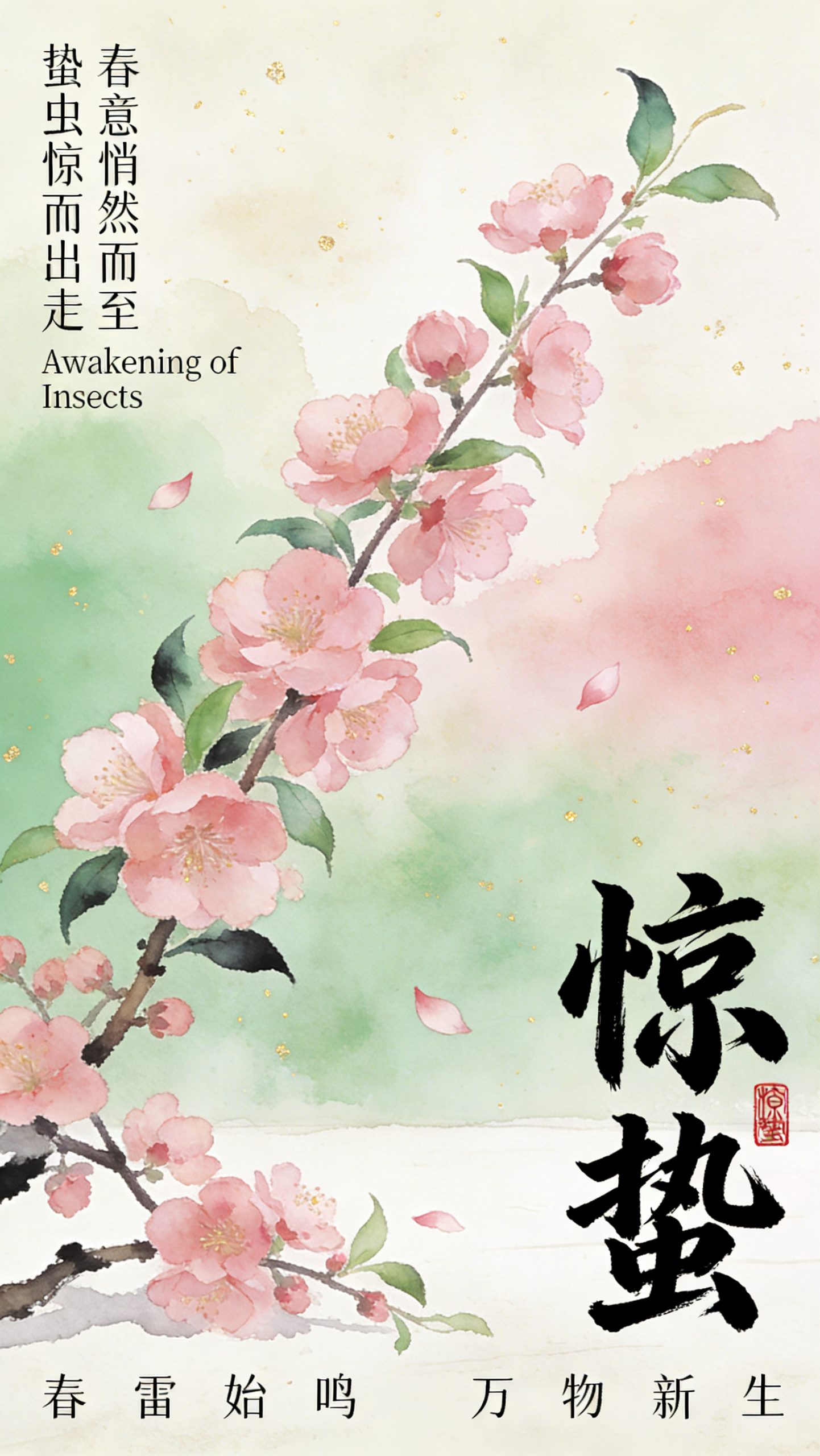 新中式桃花惊蛰海报