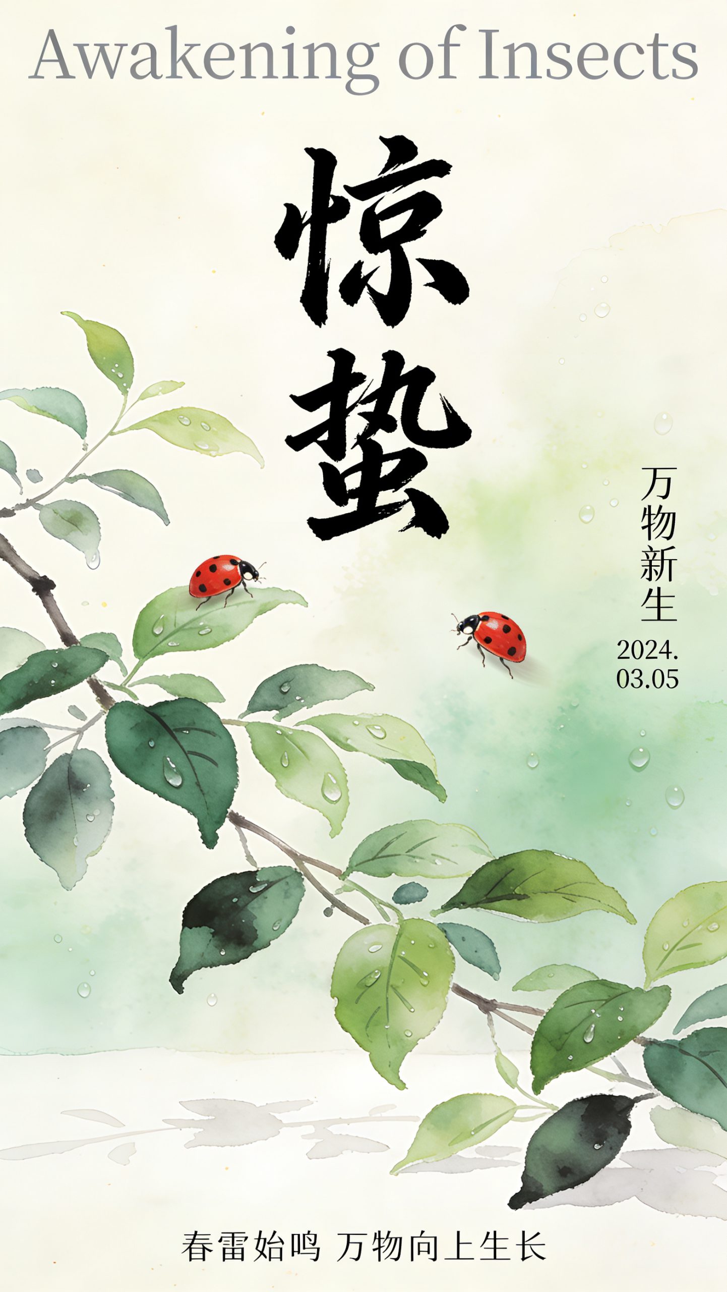 新中式枝间惊蛰海报