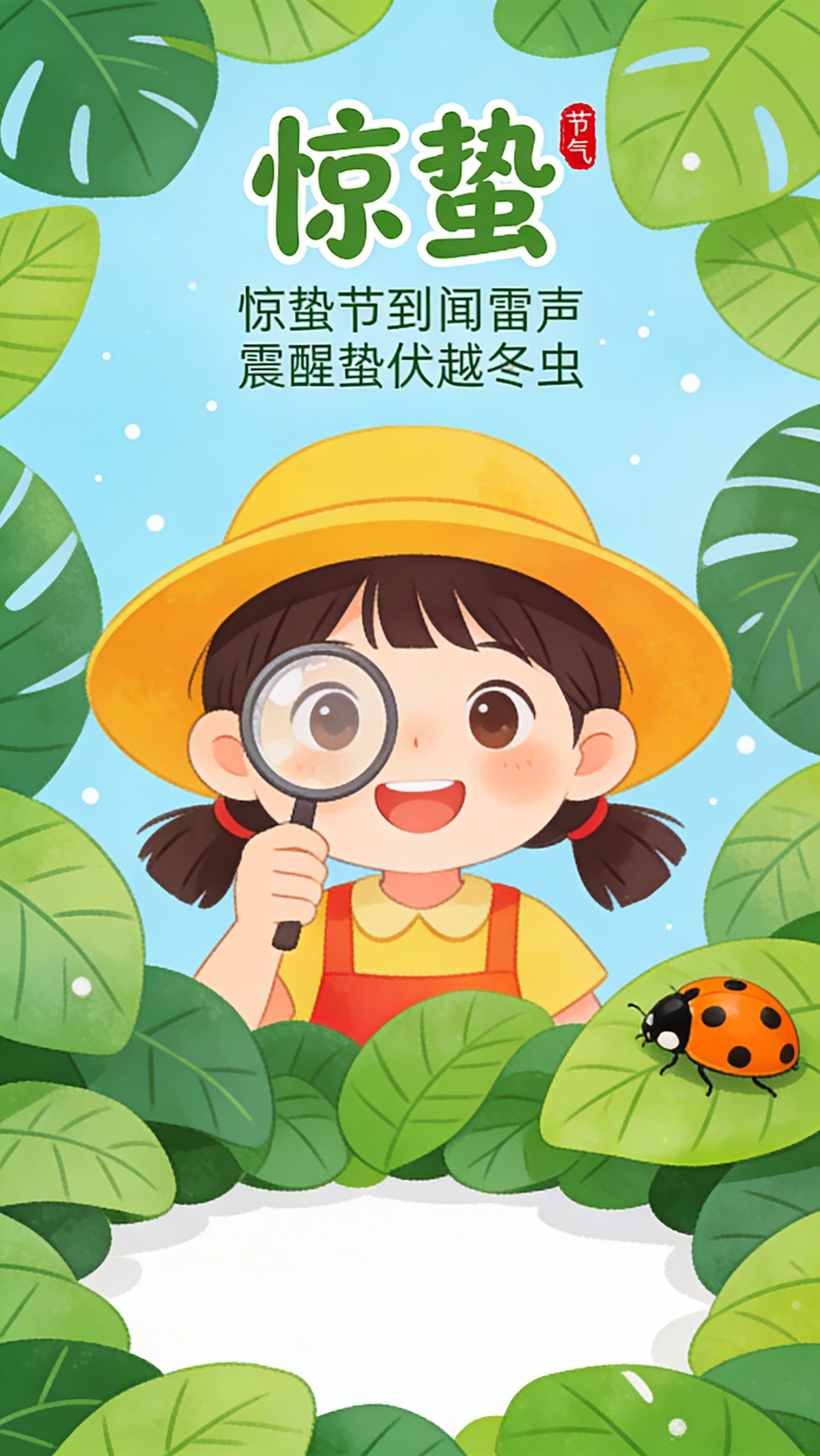 童嬉惊蛰叶间海报