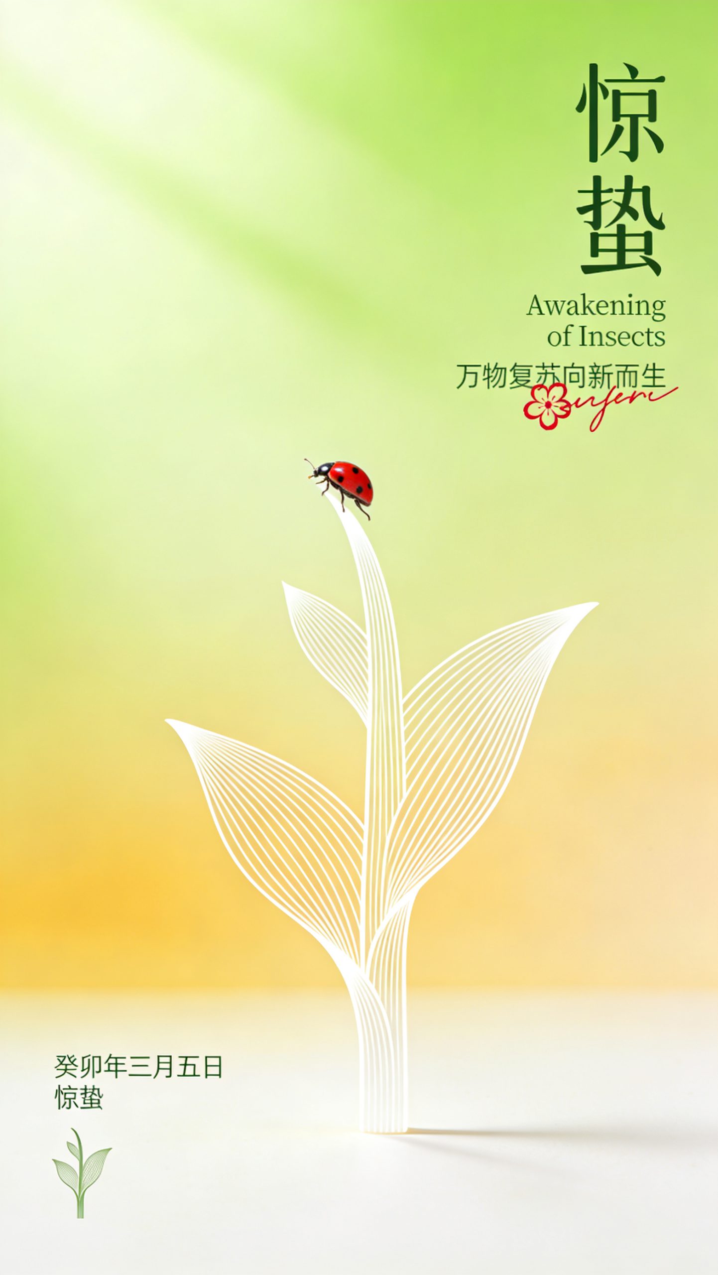 弥散风新芽惊蛰海报