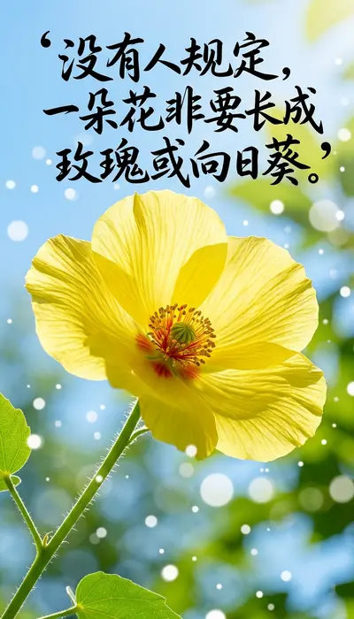 自我定义之花：清新自然风励志书法海报提示词