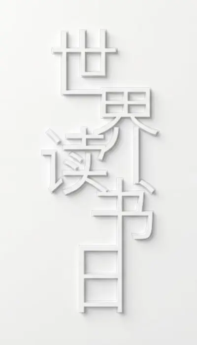 浮雕极简风：纯白空间文字美学