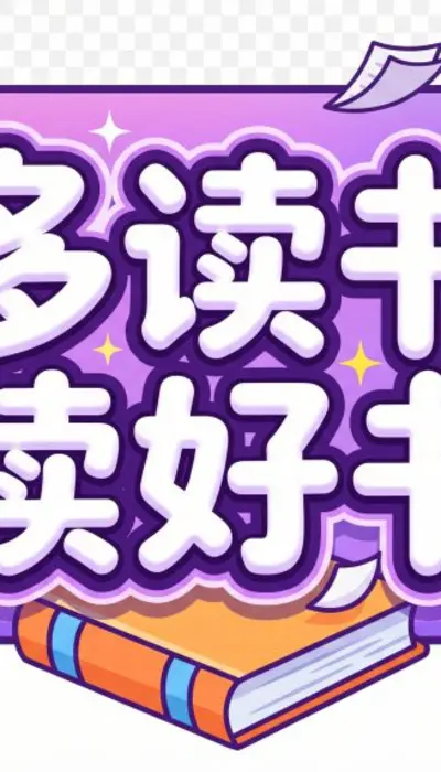 梦幻泡泡风：多读书读好书趣味标题