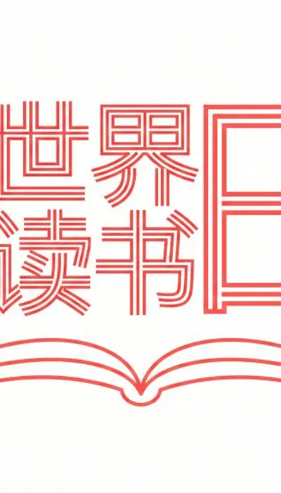 线性艺术风：世界读书日构成主义设计