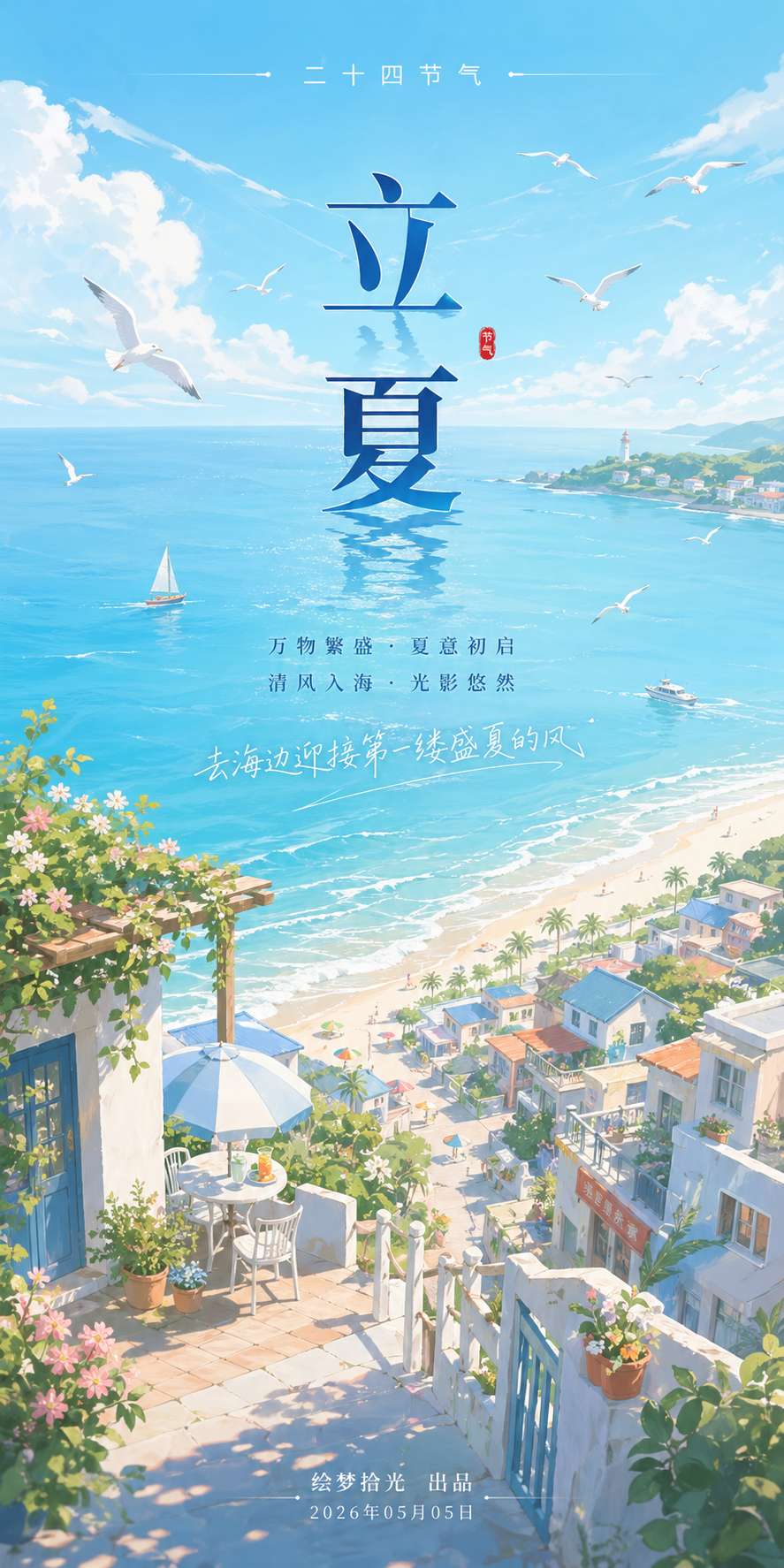 清新海岸立夏意境海报设计GPT Image 2.0提示词- 绘梦拾光-AI艺术灵感