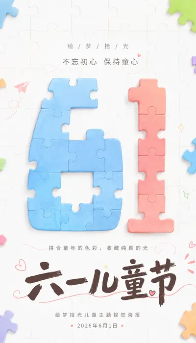 拼起童年的光｜绘梦拾光提示词